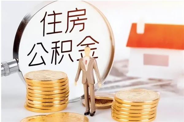 定西公积金每年提（住房公积金每年提一次时间怎么算）