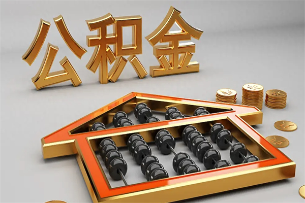 定西公积金怎么提（咋提公积金）