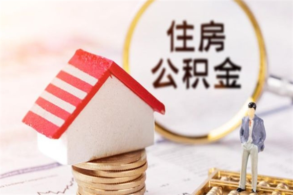 定西辞职了公积金怎么代取来（离职住房公积金代办）