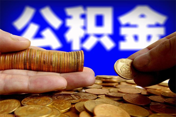 定西离职公积金取出来的条件（离职公积金提取有什么要求）