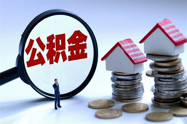 定西个人怎么支取住房公积金（个人怎么取公积金的钱）