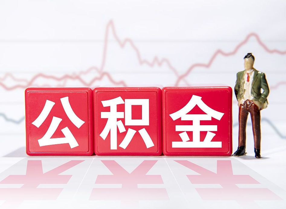 定西怎么取出个人公积金（怎么取出自己的住房公积金）