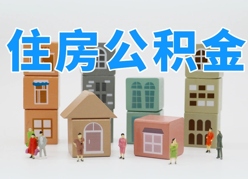 定西公积金封存提出手续（公积金封存提取需要什么手续）