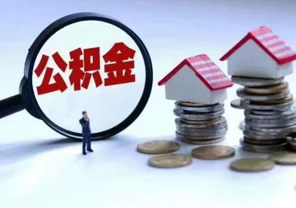 定西公积金怎么可以取出（怎么能取出住房公积金的钱）