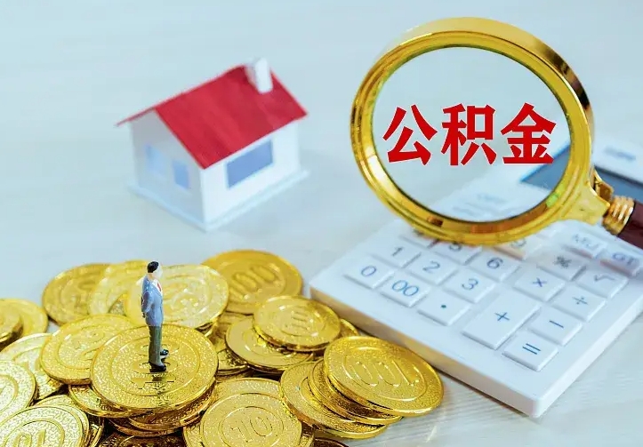 定西辞职了怎么取公积金（辞职了如何取出公积金）