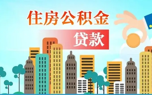 定西夫妻代取公积金需要什么资料（夫妻代取公积金委托书）