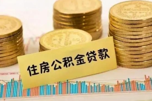 定西公积金可以取出多少（公积金能提取出多少）