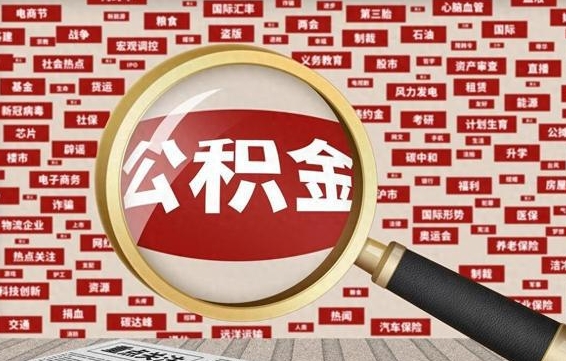 定西辞职了住房公积金可以取钱来吗（辞职后公积金能否取出）