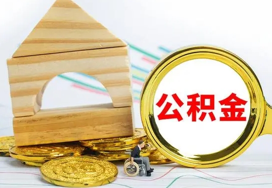 定西离职后取公积金需要离职证明吗（离职了取公积金要准备哪些资料）