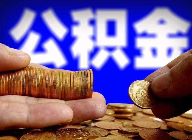 定西公积金能取出来花吗（公积金能拿出来花么）